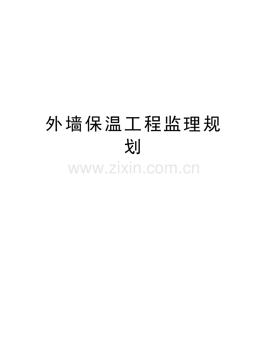 外墙保温工程监理规划讲课稿.doc_第1页