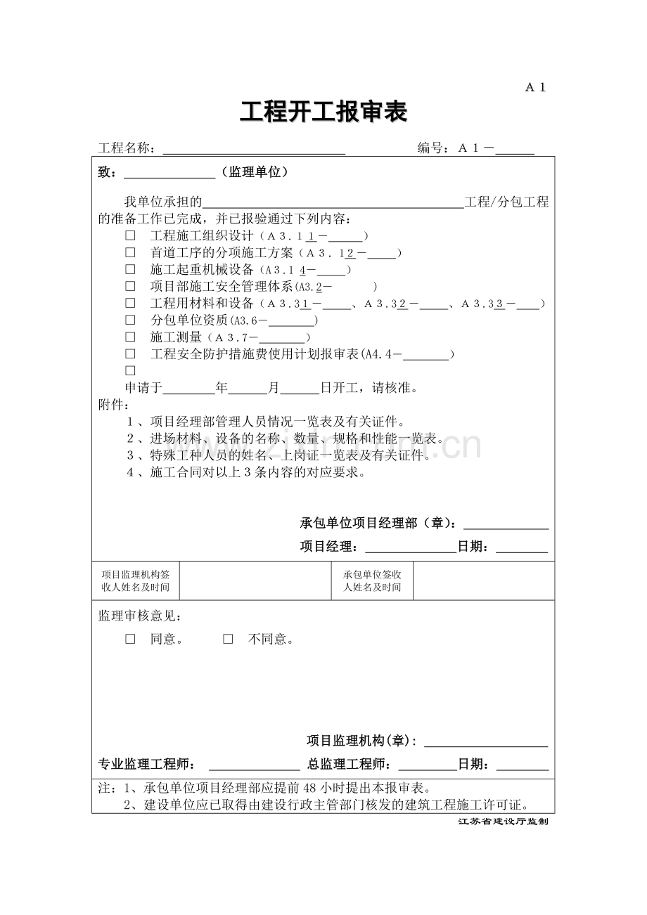 江苏省建设工程监理用表.doc_第1页