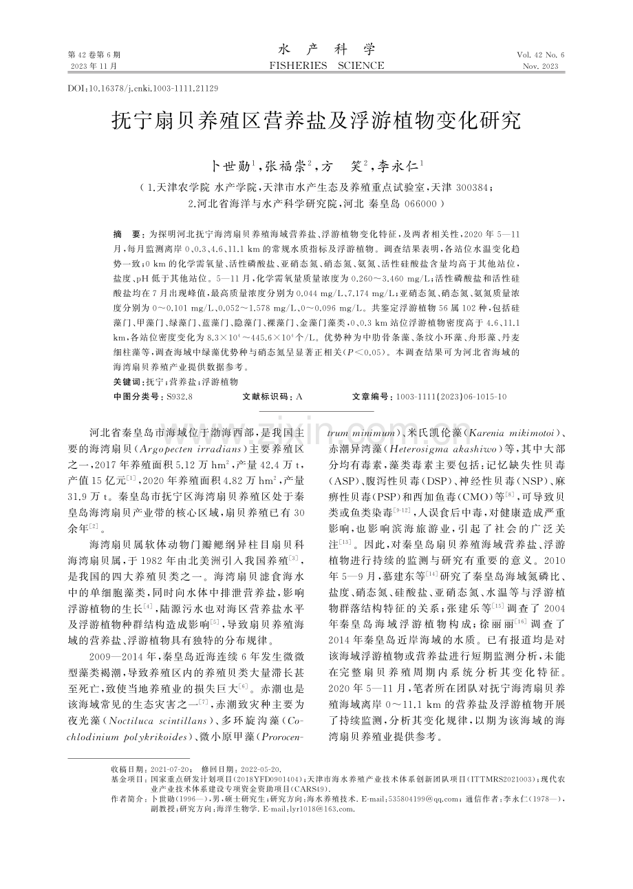 抚宁扇贝养殖区营养盐及浮游植物变化研究.pdf_第1页