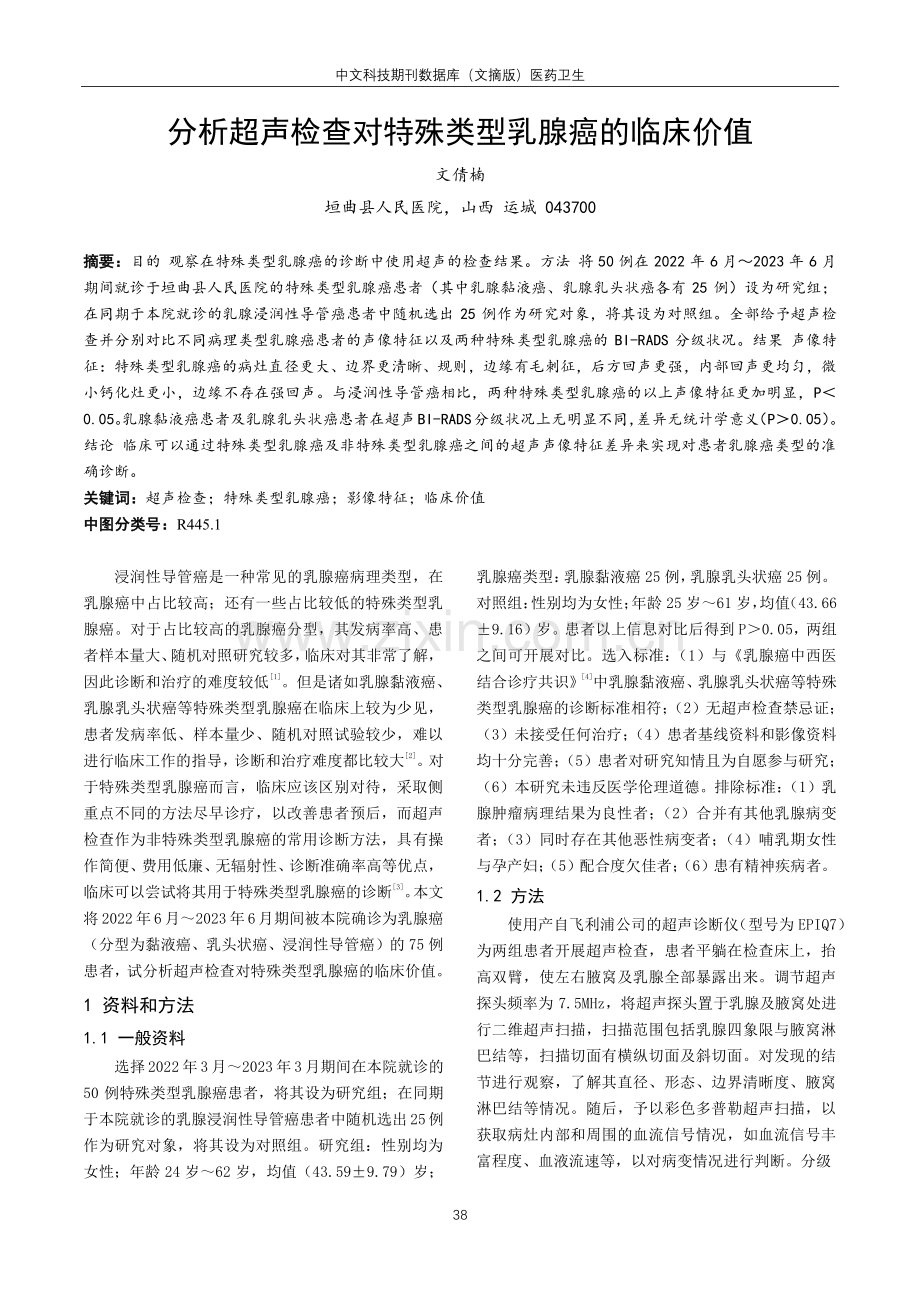 分析超声检查对特殊类型乳腺癌的临床价值.pdf_第1页