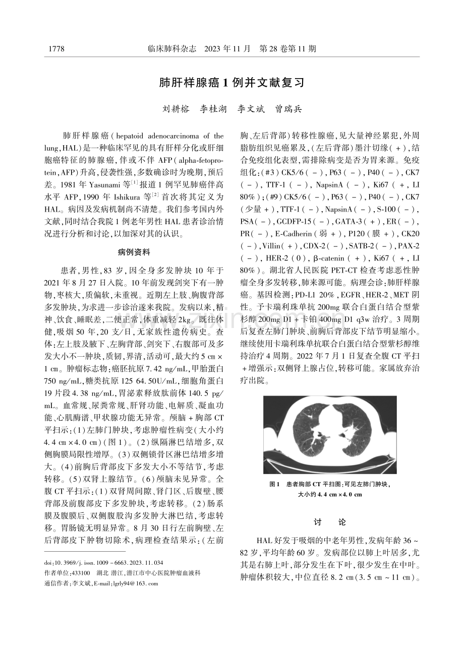 肺肝样腺癌1例并文献复习.pdf_第1页