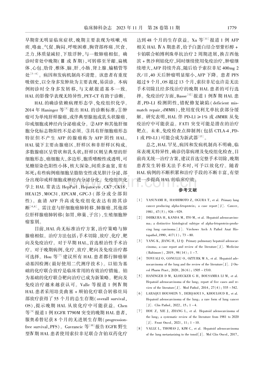 肺肝样腺癌1例并文献复习.pdf_第2页