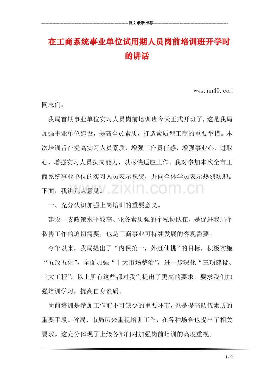 在工商系统事业单位试用期人员岗前培训班开学时的讲话.doc_第1页