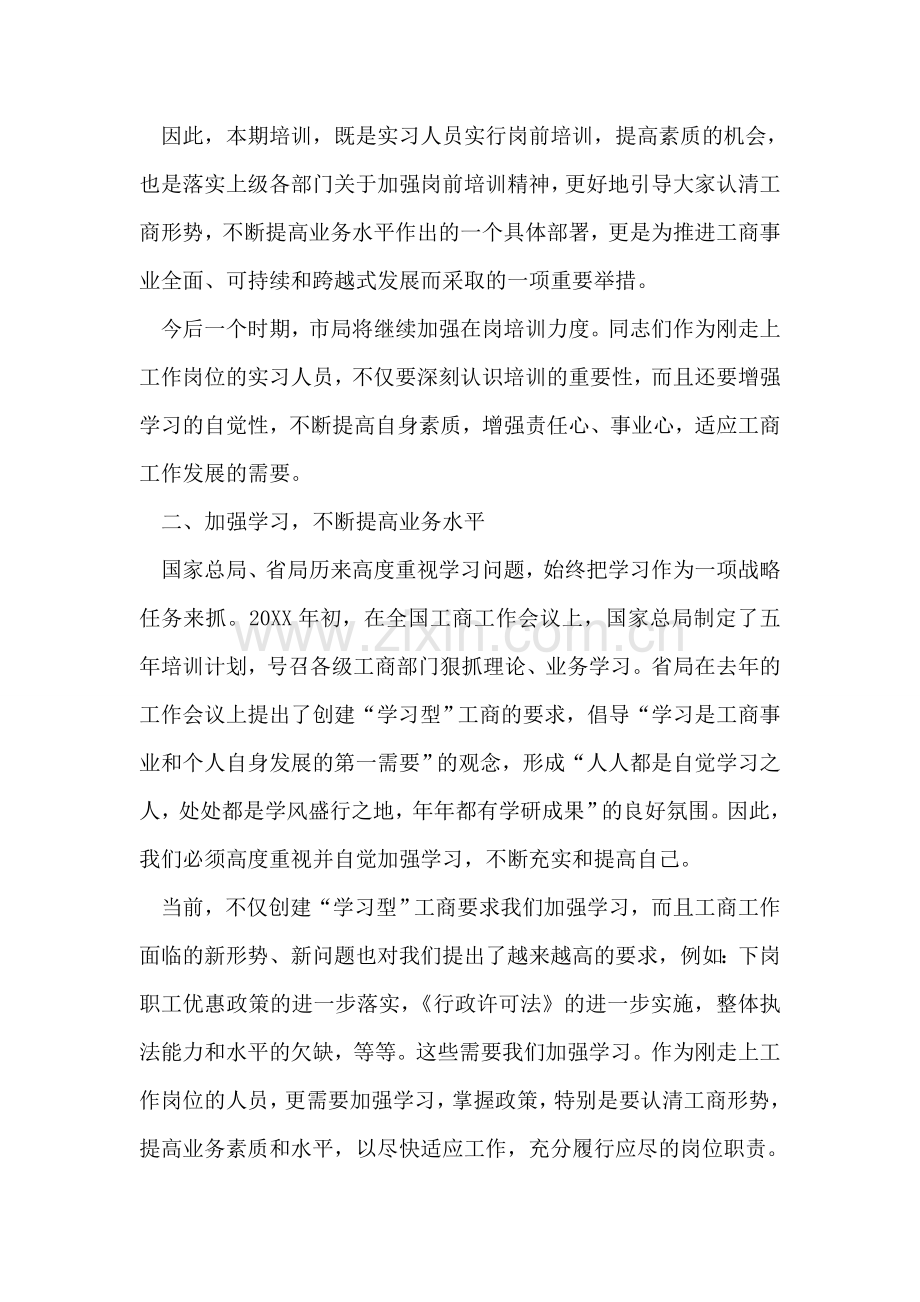 在工商系统事业单位试用期人员岗前培训班开学时的讲话.doc_第2页