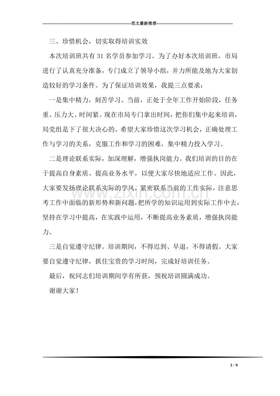 在工商系统事业单位试用期人员岗前培训班开学时的讲话.doc_第3页