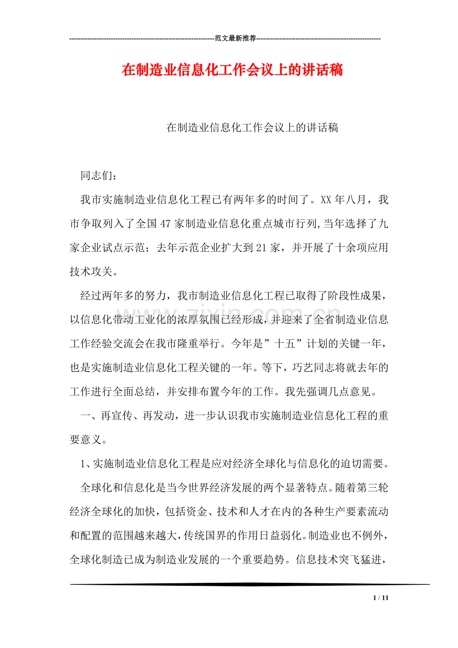 在制造业信息化工作会议上的讲话稿.doc_第1页