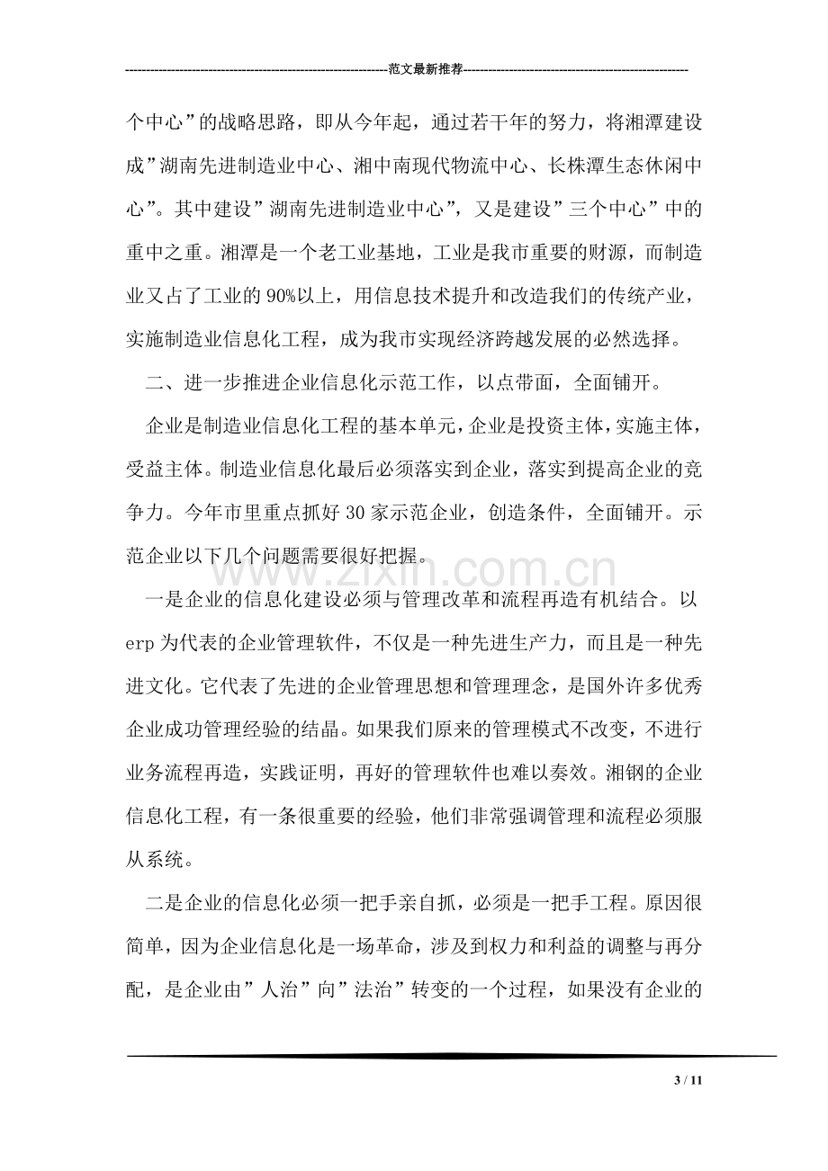 在制造业信息化工作会议上的讲话稿.doc_第3页