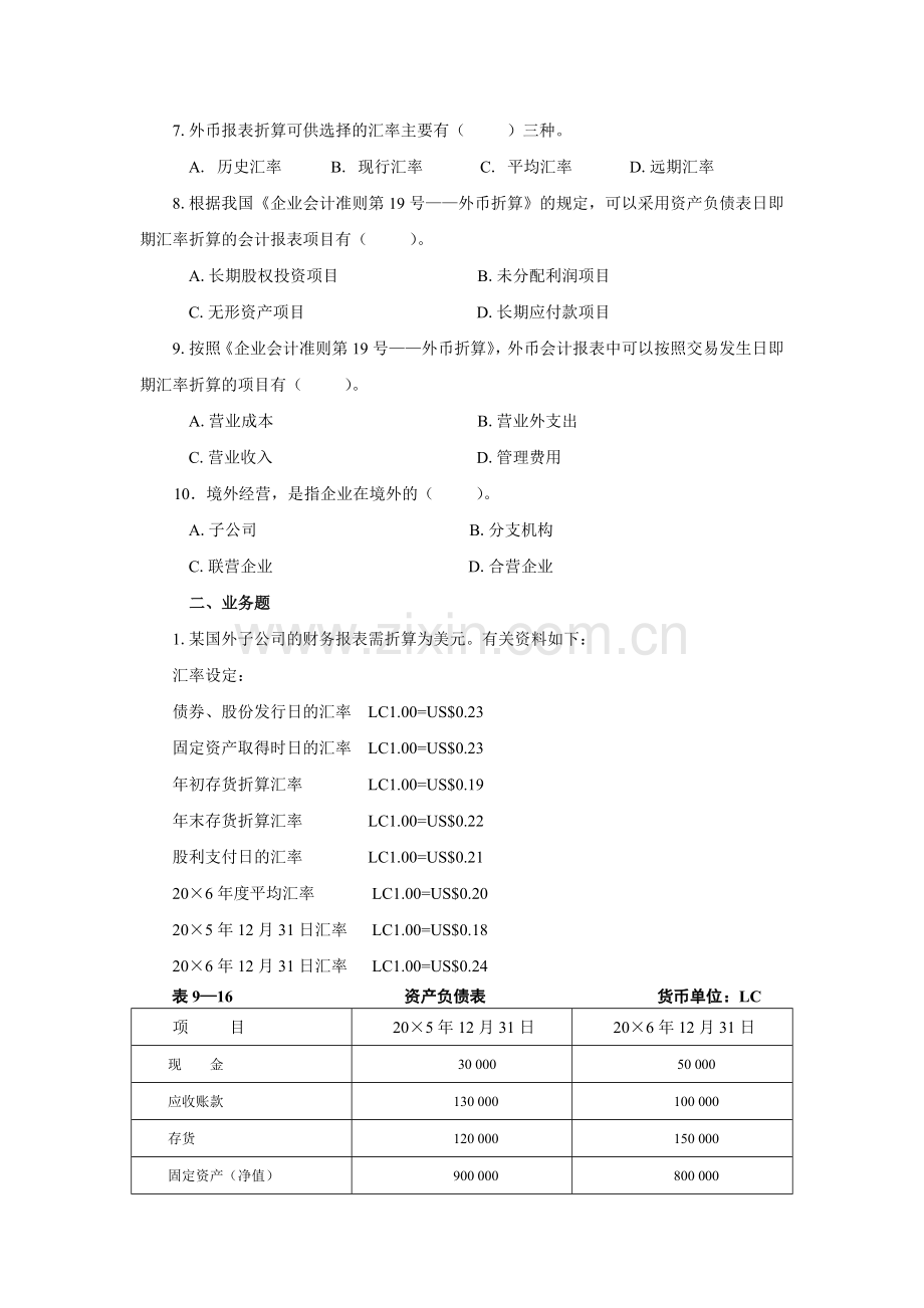 高级财务会计—外币财务报表折算练习题含答案.doc_第2页