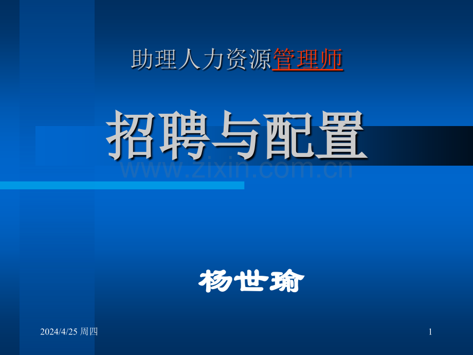 杨世瑜助理人力资源管理招聘与配置培训.pptx_第1页