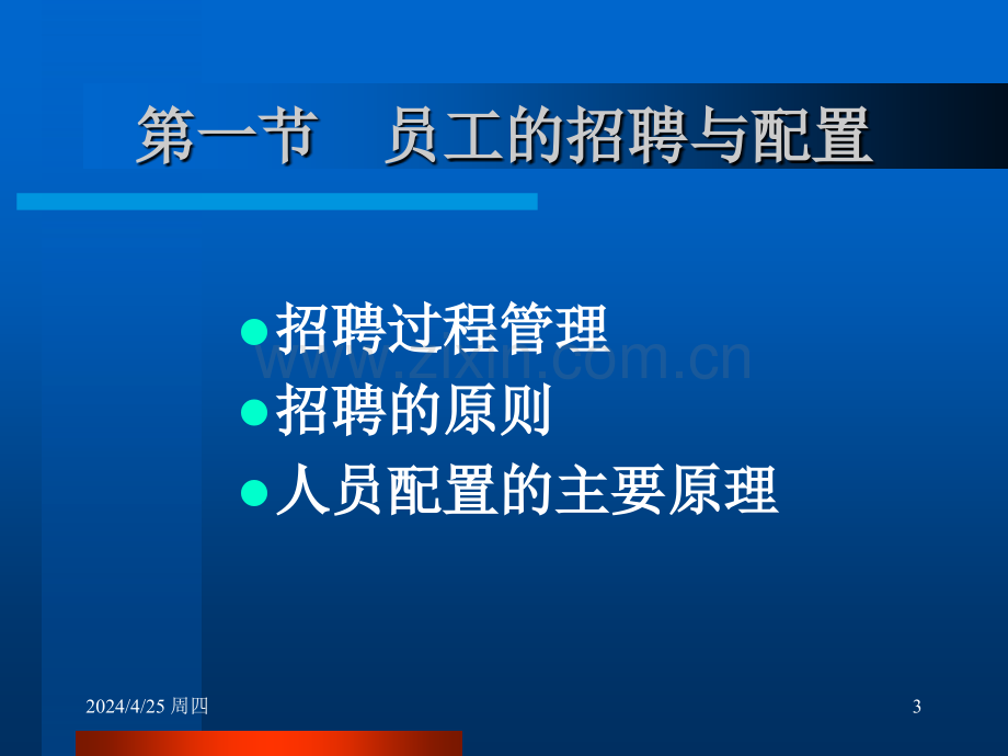 杨世瑜助理人力资源管理招聘与配置培训.pptx_第3页