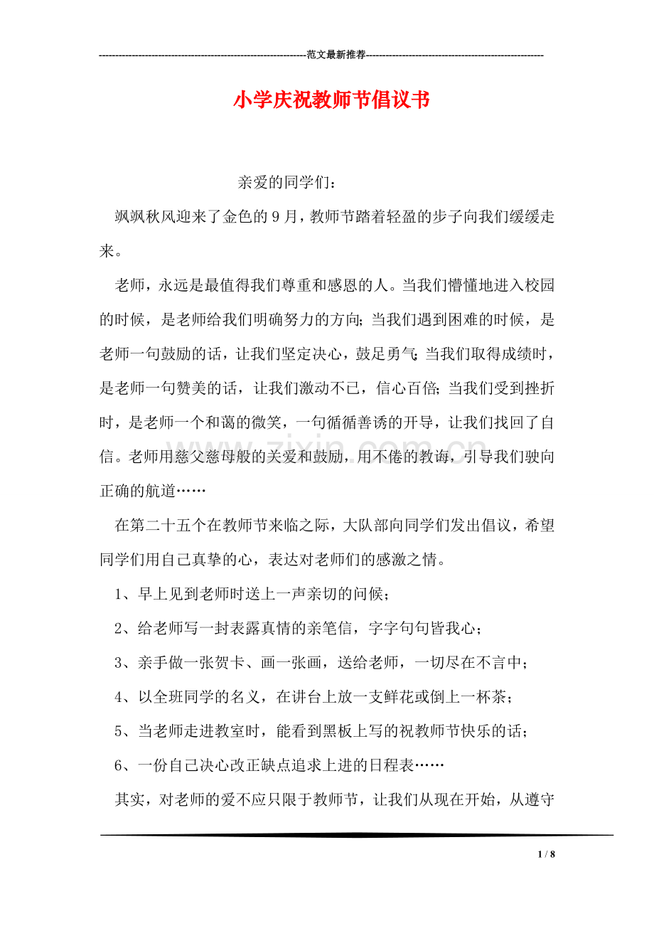 小学庆祝教师节倡议书.doc_第1页