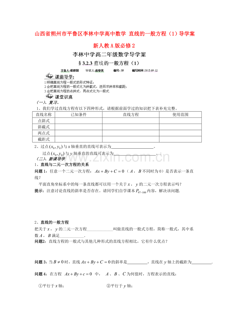 2018人教A版数学必修二-《直线的一般方程》(1)导学案.docx_第1页