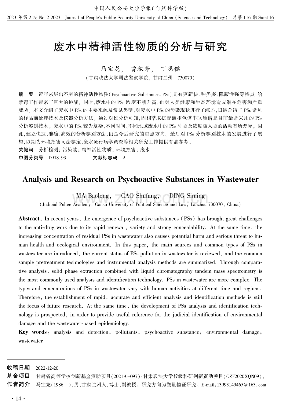 废水中精神活性物质的分析与研究.pdf_第1页