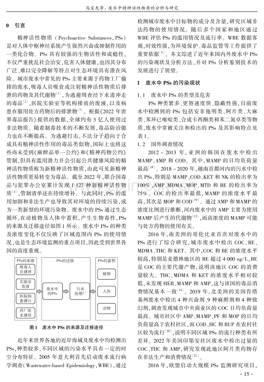 废水中精神活性物质的分析与研究.pdf_第2页