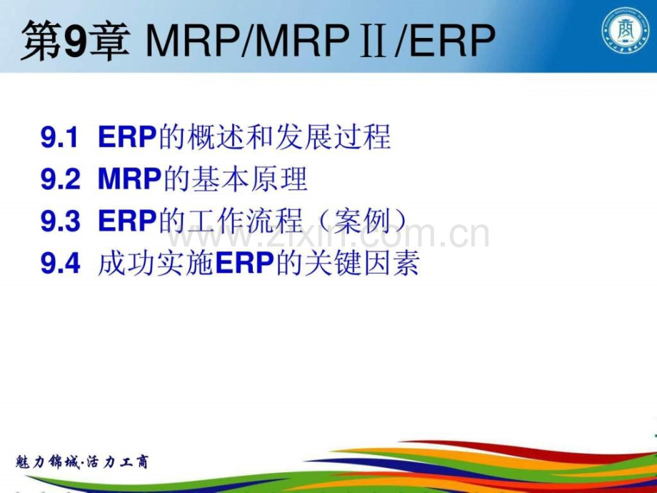 运营管理2012MRPamp;ERP.pptx_第1页