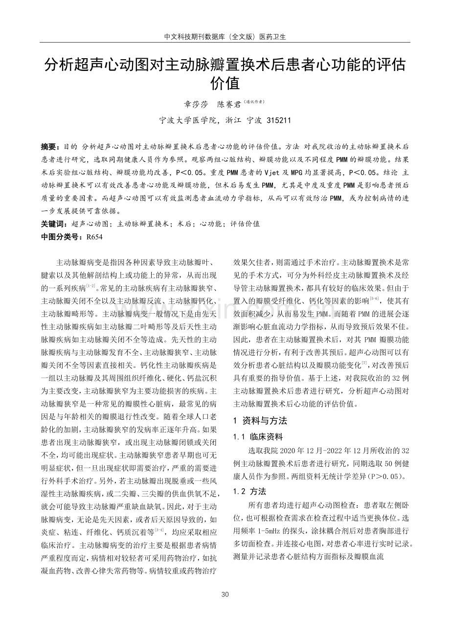 分析超声心动图对主动脉瓣置换术后患者心功能的评估价值.pdf_第1页