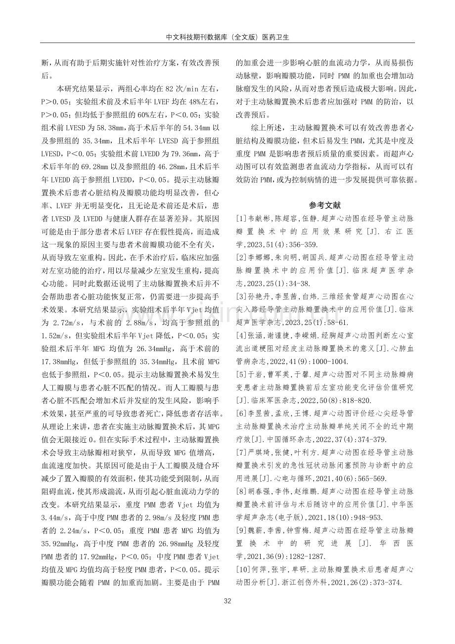 分析超声心动图对主动脉瓣置换术后患者心功能的评估价值.pdf_第3页