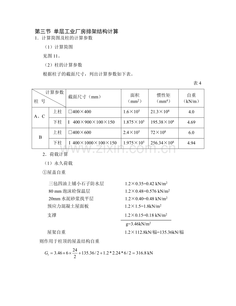 单层工业厂房排架结构计算.docx_第1页