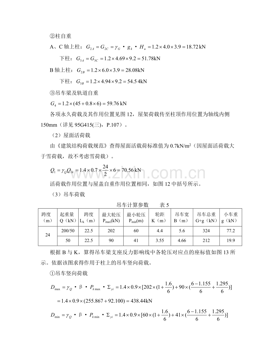 单层工业厂房排架结构计算.docx_第3页