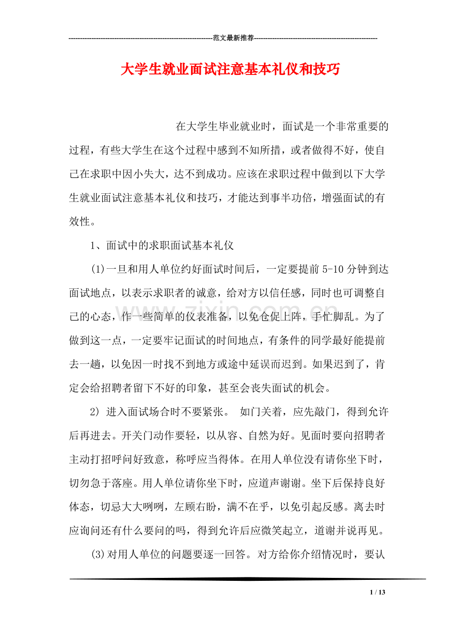 大学生就业面试注意基本礼仪和技巧.doc_第1页