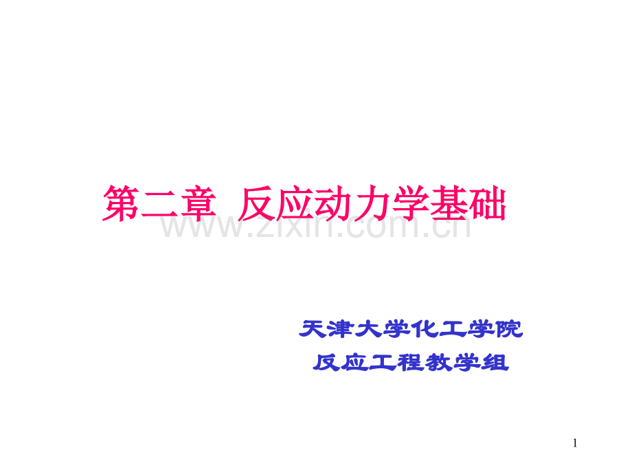 化学反应工程课件.pptx_第1页