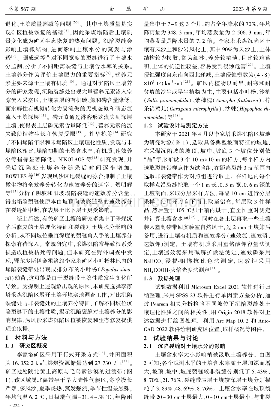 风沙区采煤沉陷裂缝对不同坡位土壤养分的影响.pdf_第2页