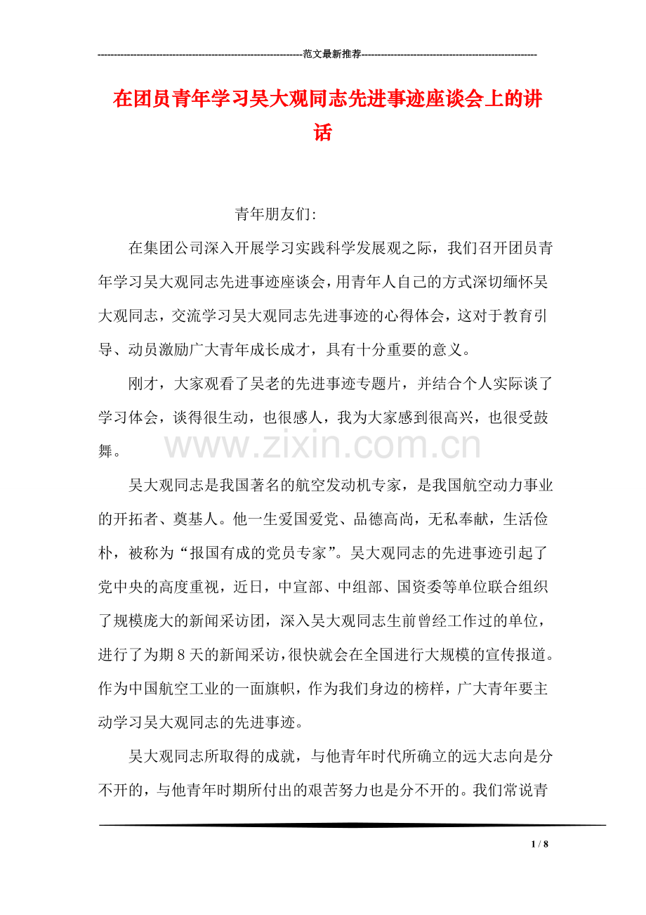 在团员青年学习吴大观同志先进事迹座谈会上的讲话.doc_第1页