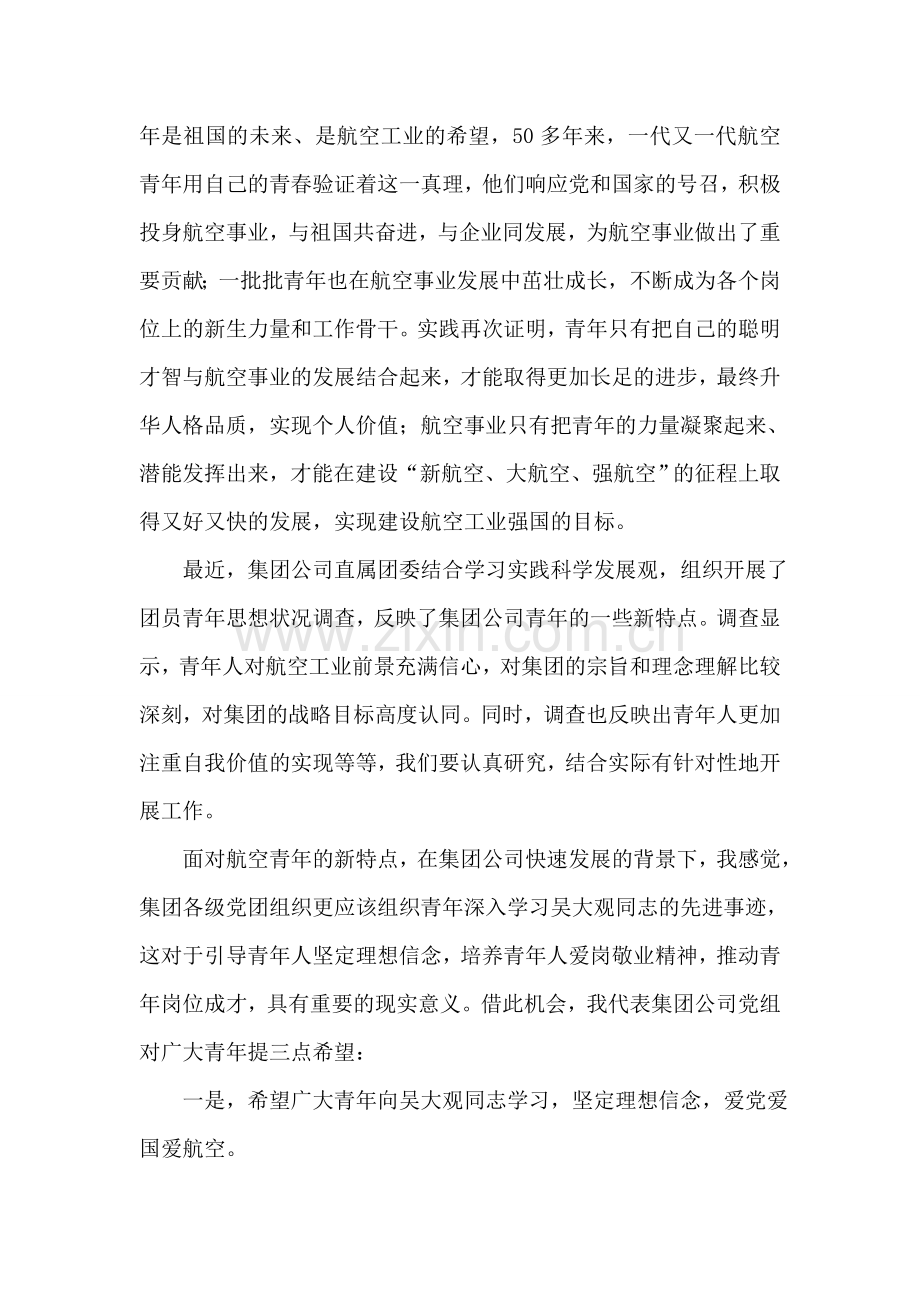 在团员青年学习吴大观同志先进事迹座谈会上的讲话.doc_第2页