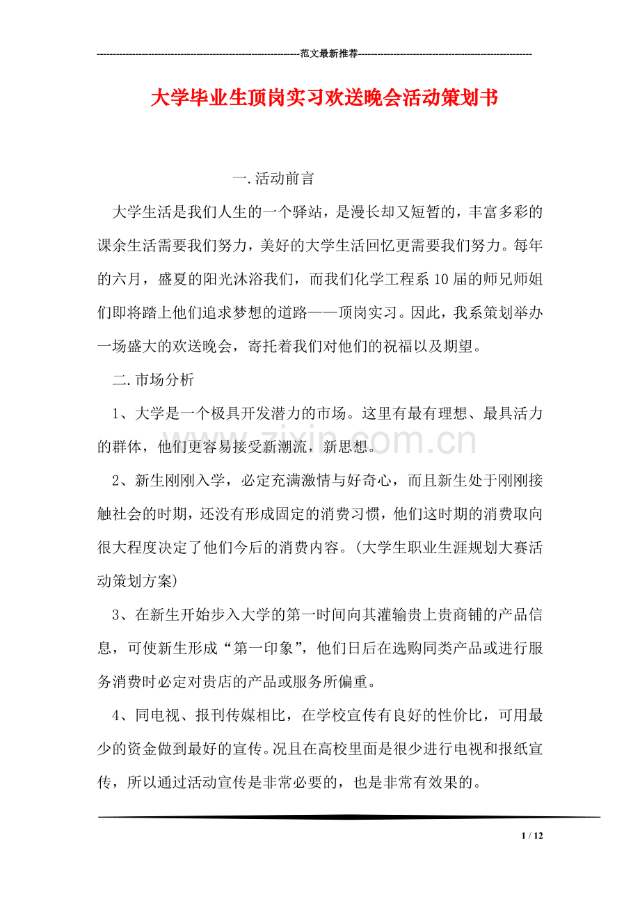 大学毕业生顶岗实习欢送晚会活动策划书.doc_第1页