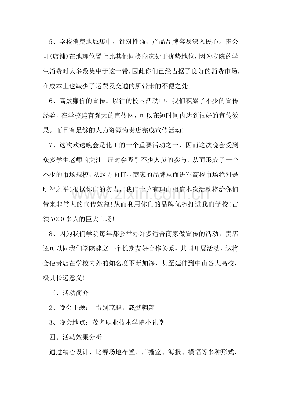 大学毕业生顶岗实习欢送晚会活动策划书.doc_第2页