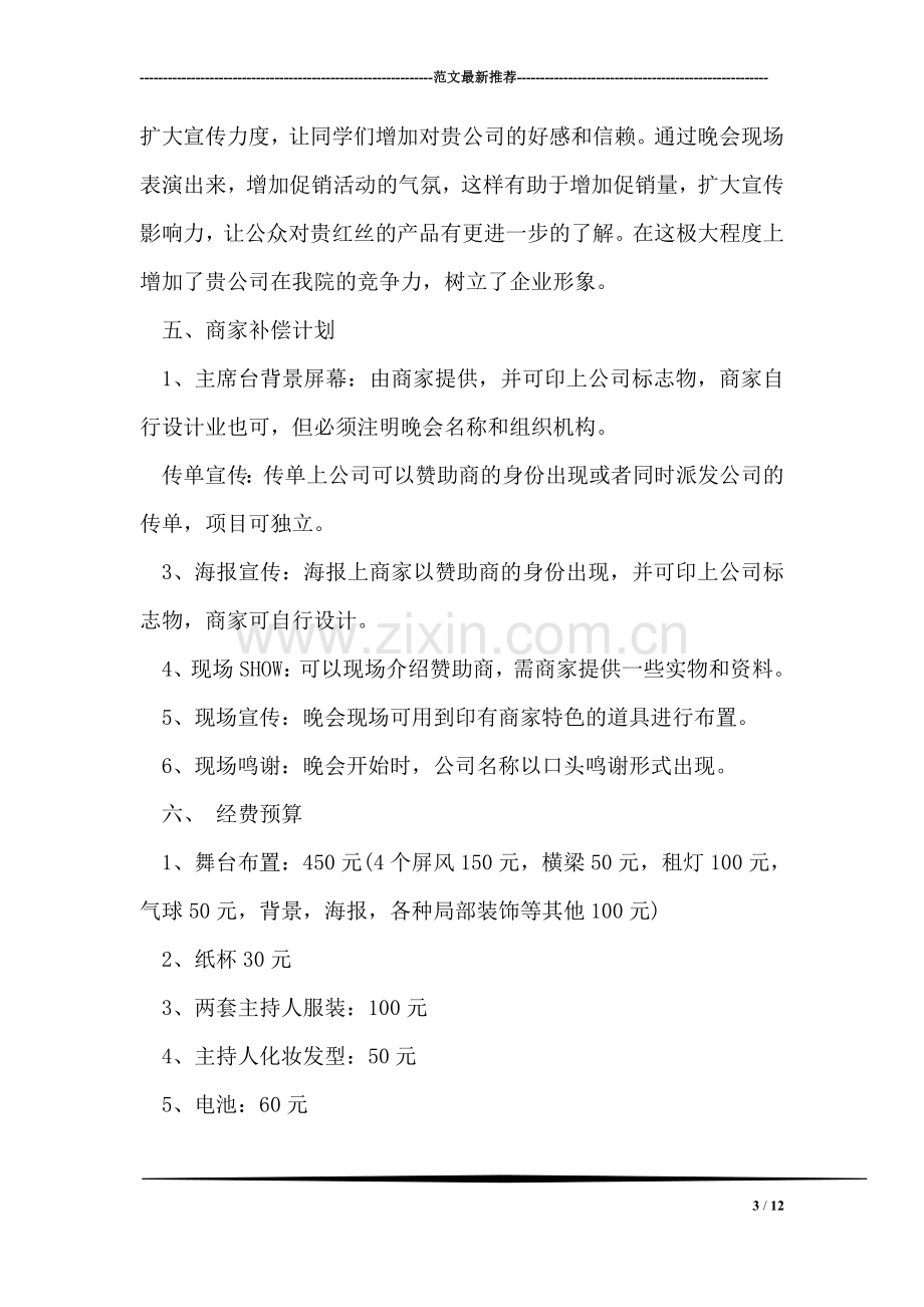 大学毕业生顶岗实习欢送晚会活动策划书.doc_第3页