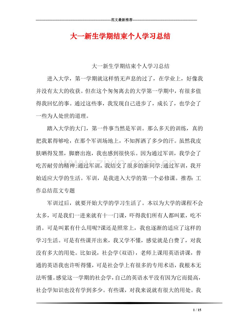 大一新生学期结束个人学习总结.doc_第1页