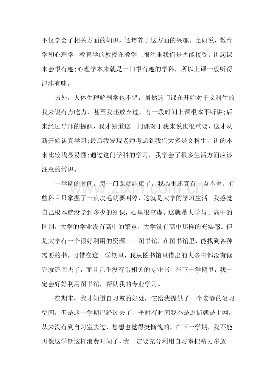 大一新生学期结束个人学习总结.doc_第2页