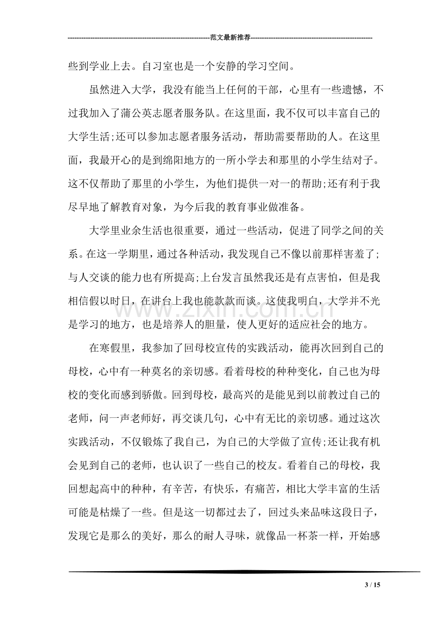 大一新生学期结束个人学习总结.doc_第3页