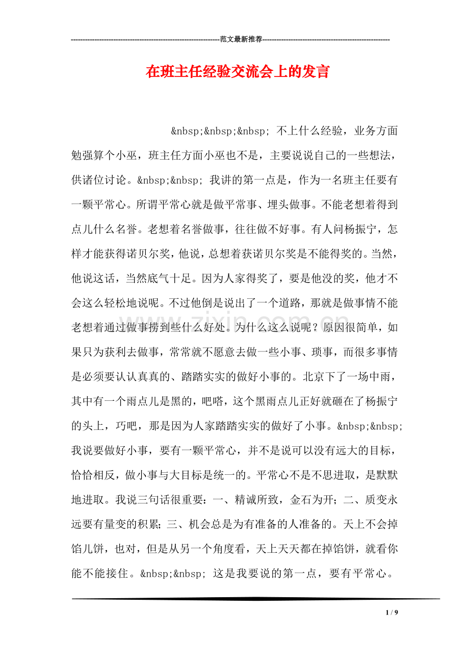 在班主任经验交流会上的发言.doc_第1页