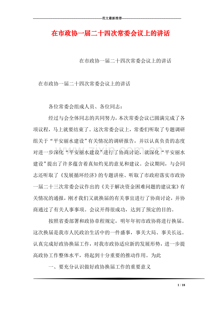 在市政协一届二十四次常委会议上的讲话.doc_第1页