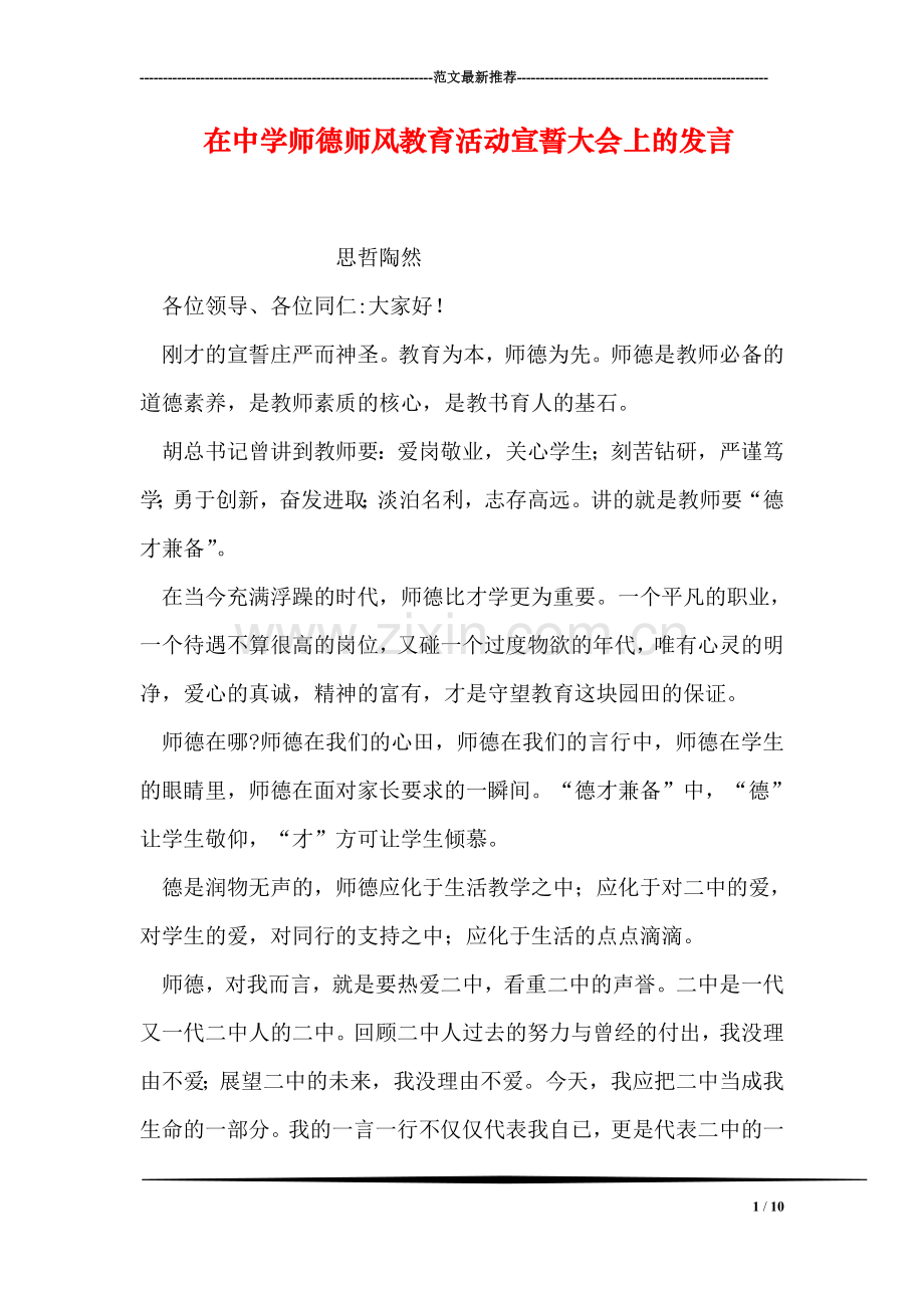 在中学师德师风教育活动宣誓大会上的发言.doc_第1页