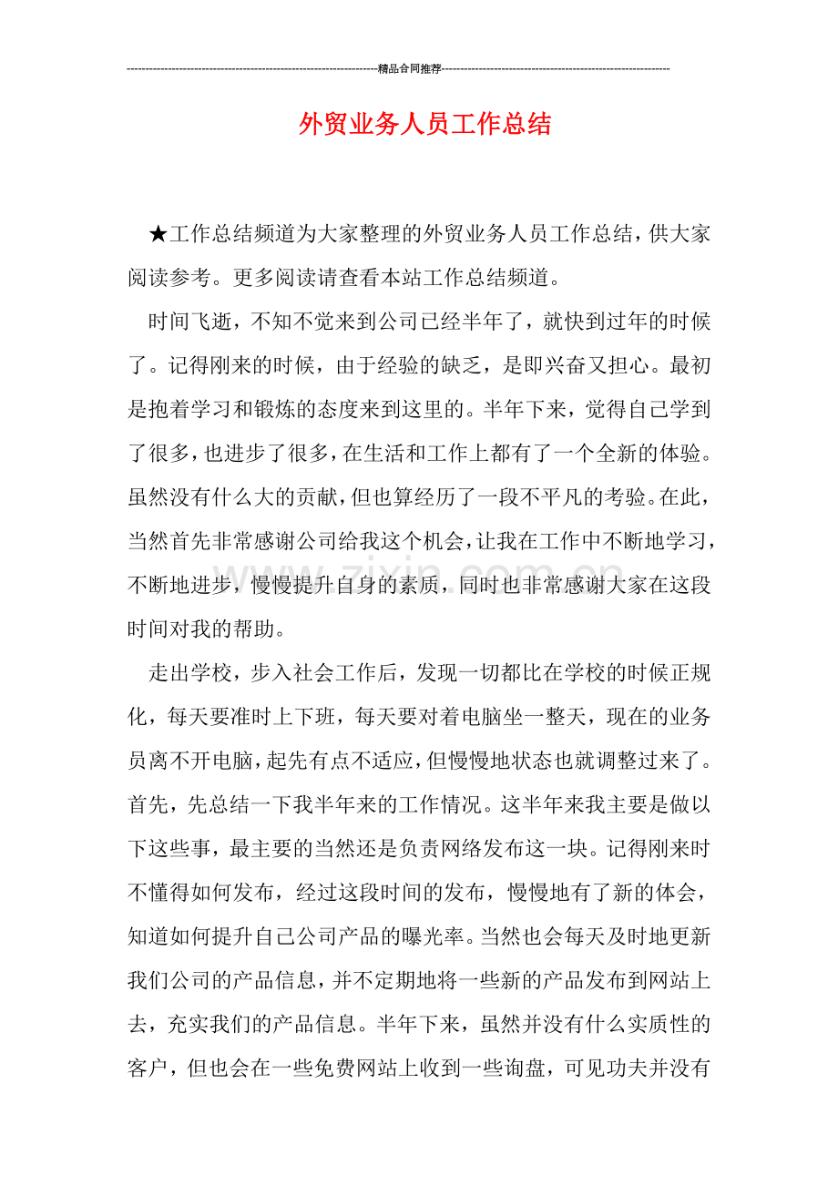 外贸业务人员工作总结.doc_第1页