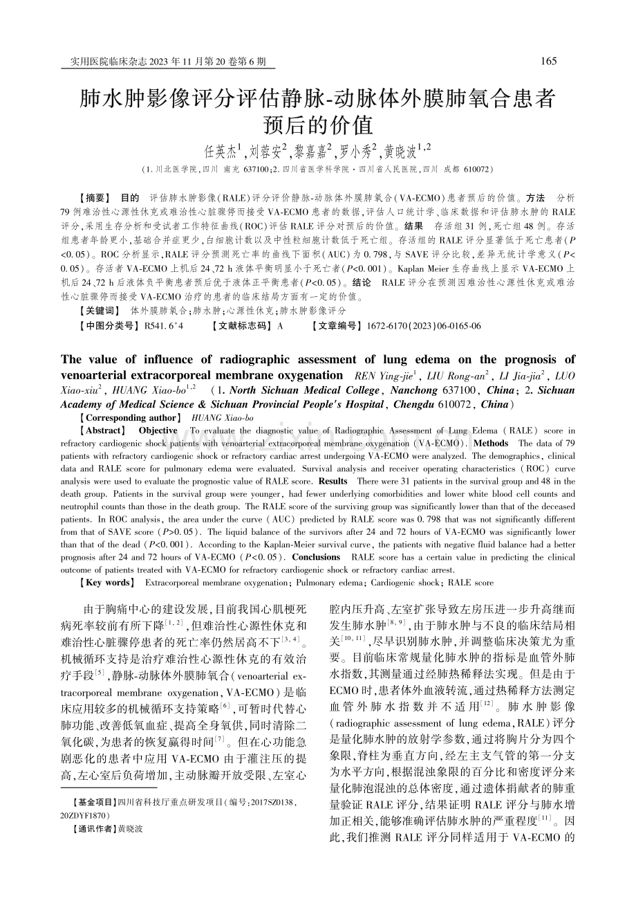 肺水肿影像评分评估静脉-动脉体外膜肺氧合患者预后的价值.pdf_第1页