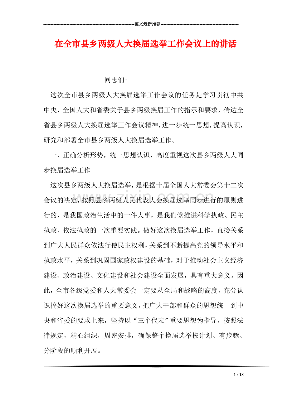 在全市县乡两级人大换届选举工作会议上的讲话.doc_第1页