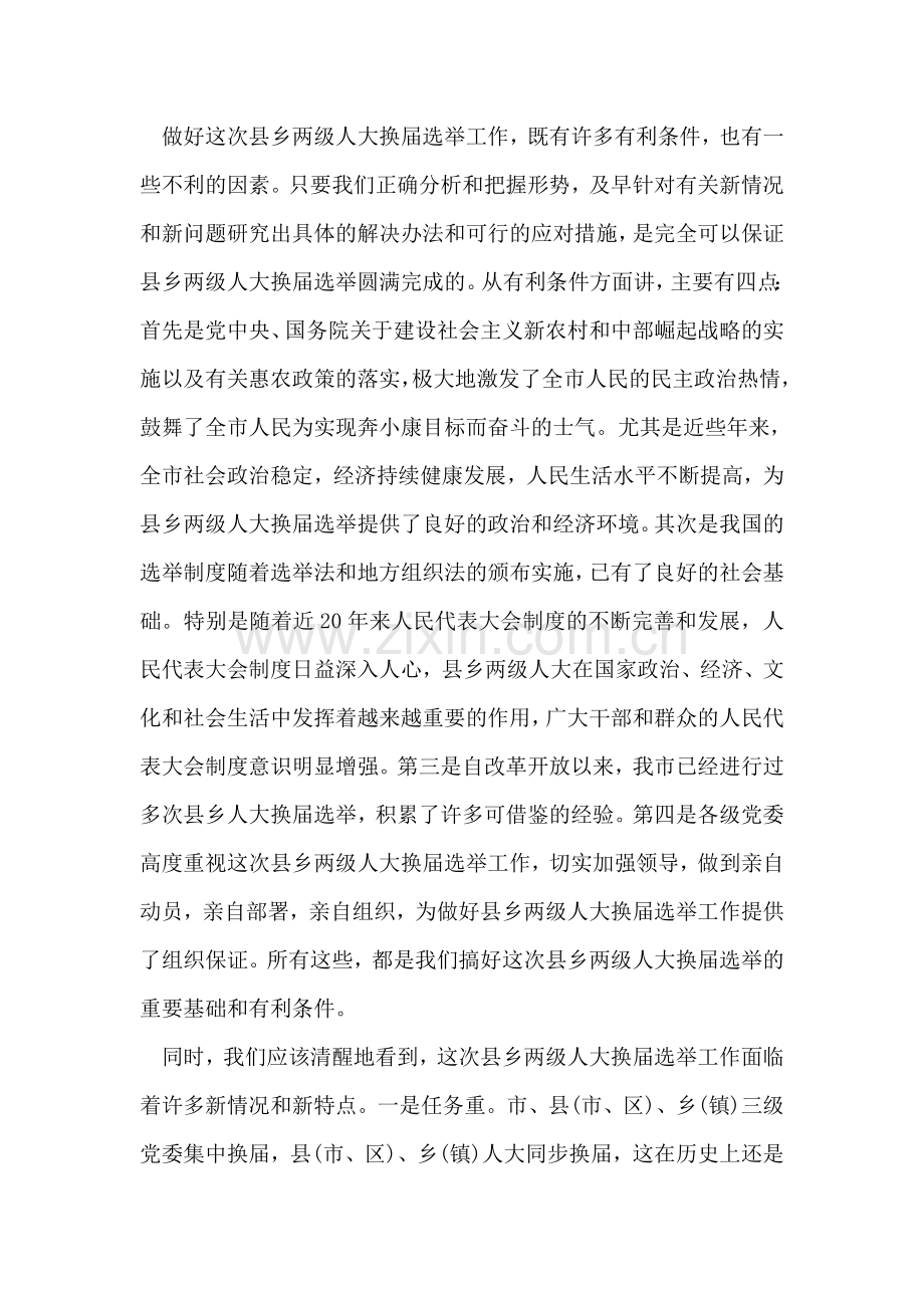 在全市县乡两级人大换届选举工作会议上的讲话.doc_第2页