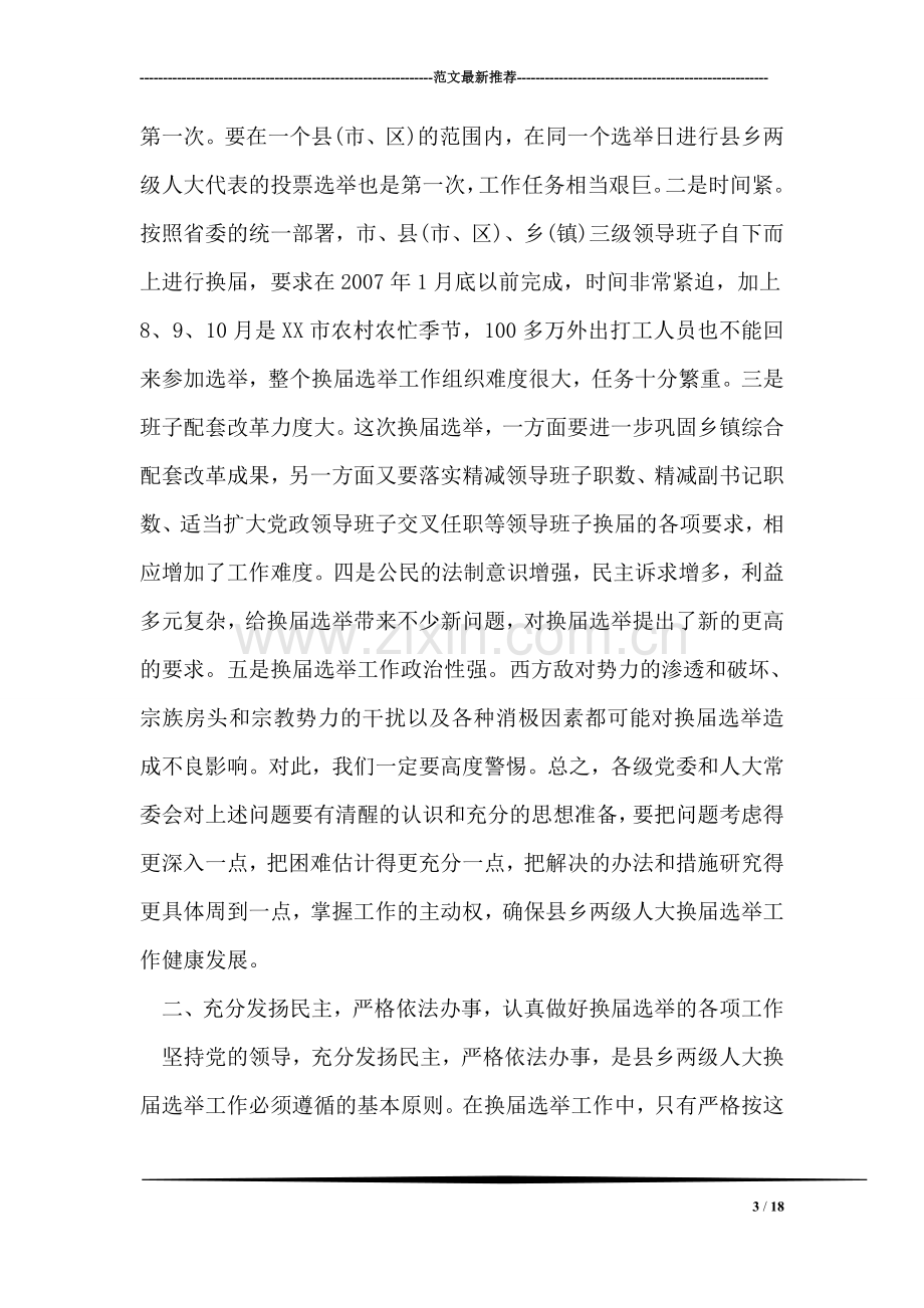 在全市县乡两级人大换届选举工作会议上的讲话.doc_第3页