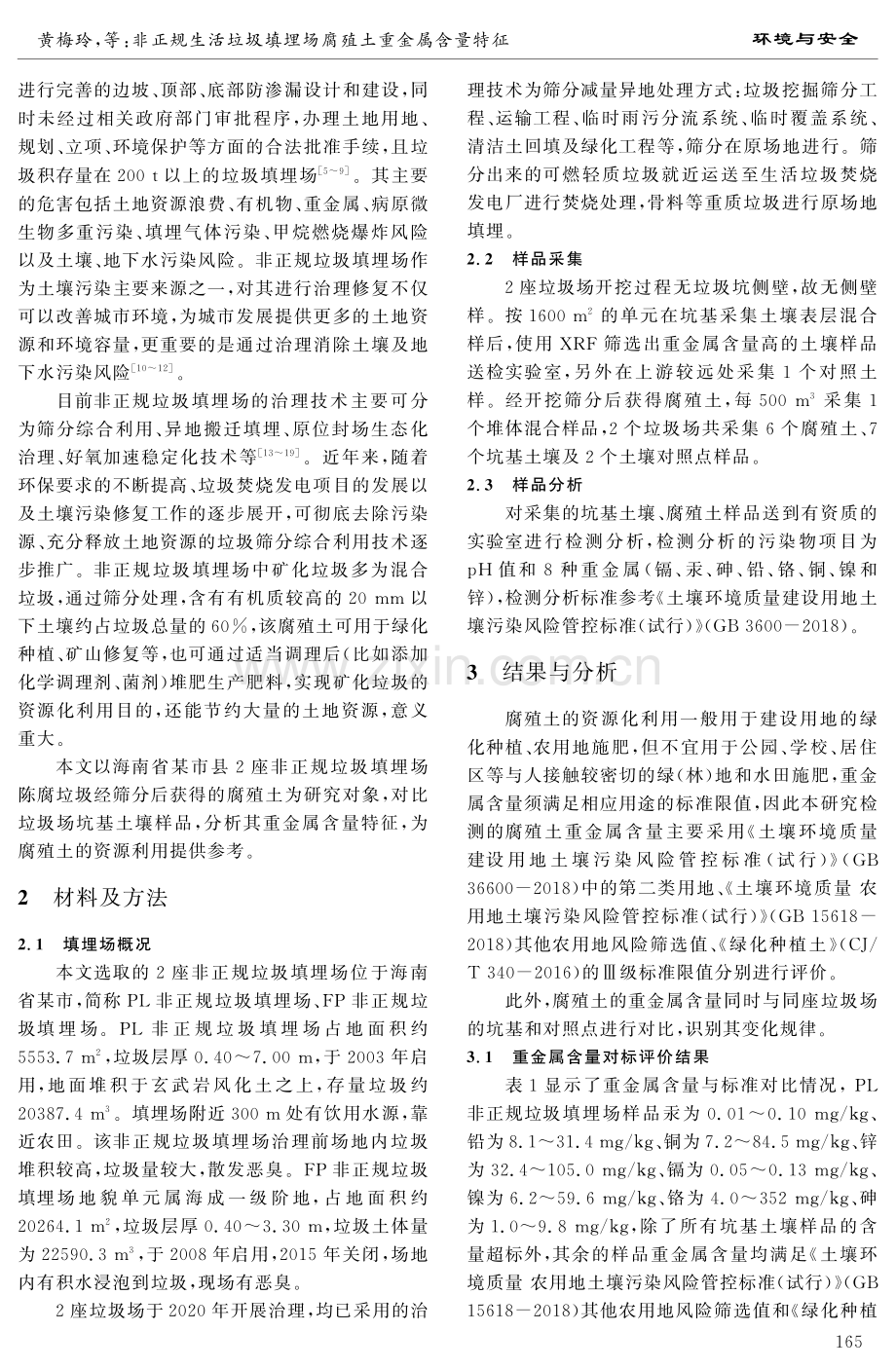 非正规生活垃圾填埋场腐殖土重金属含量特征.pdf_第2页