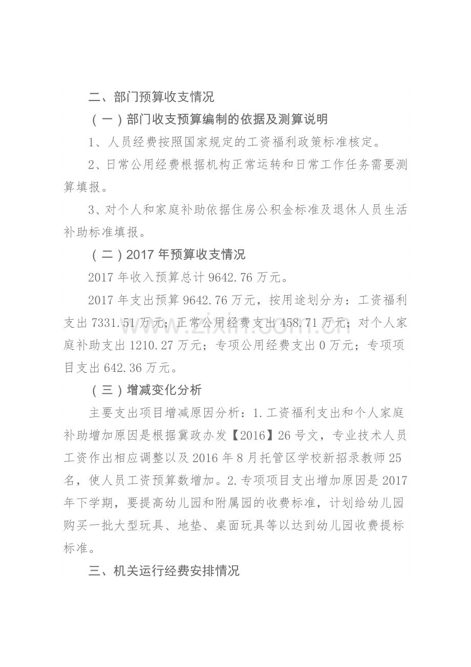 王滩托管区学校部门预算公开说明.doc_第3页