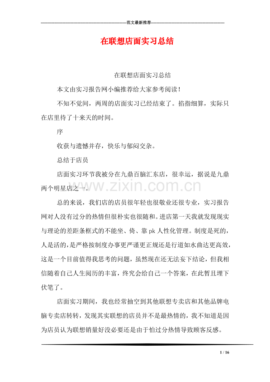 在联想店面实习总结.doc_第1页