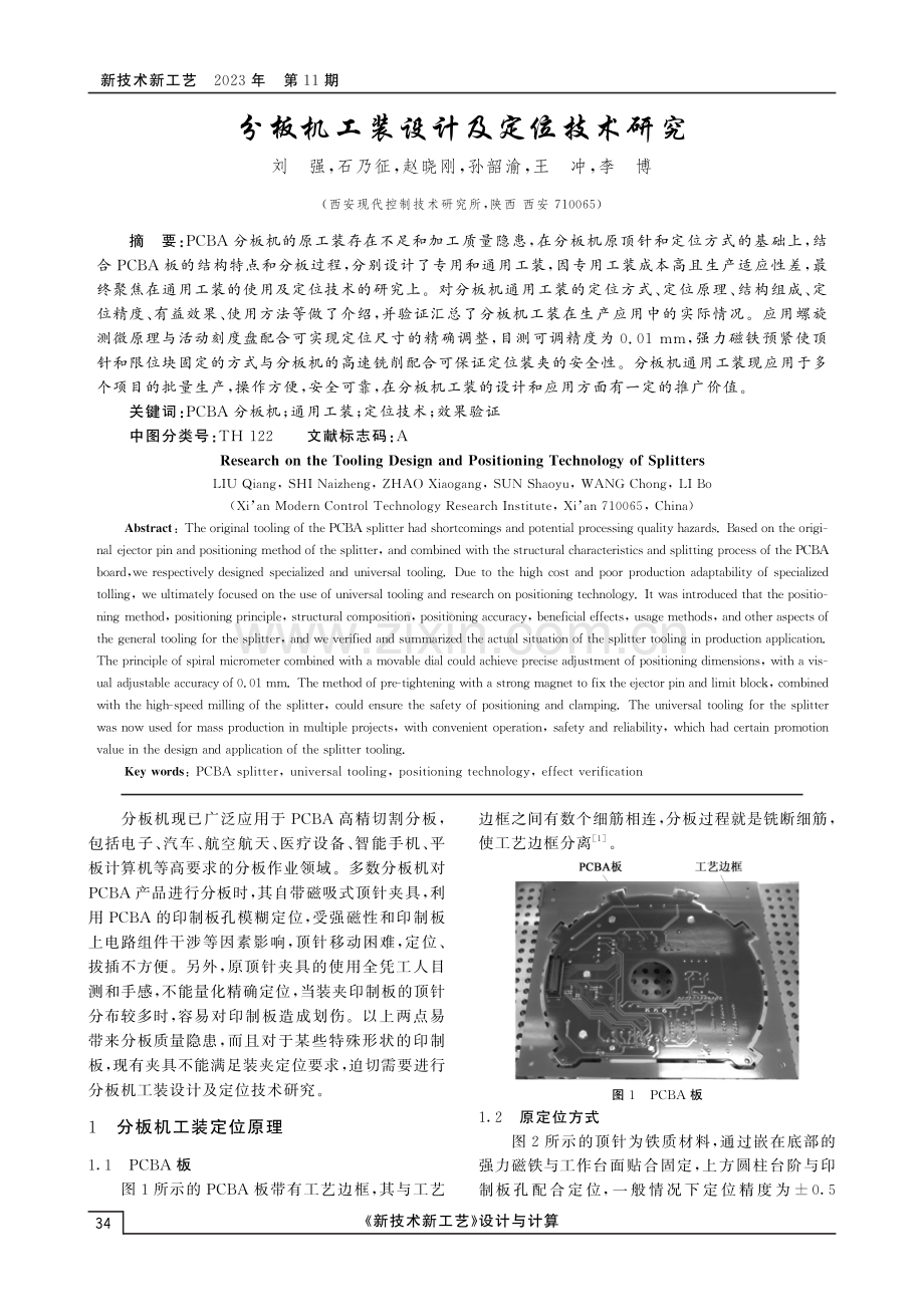 分板机工装设计及定位技术研究.pdf_第1页