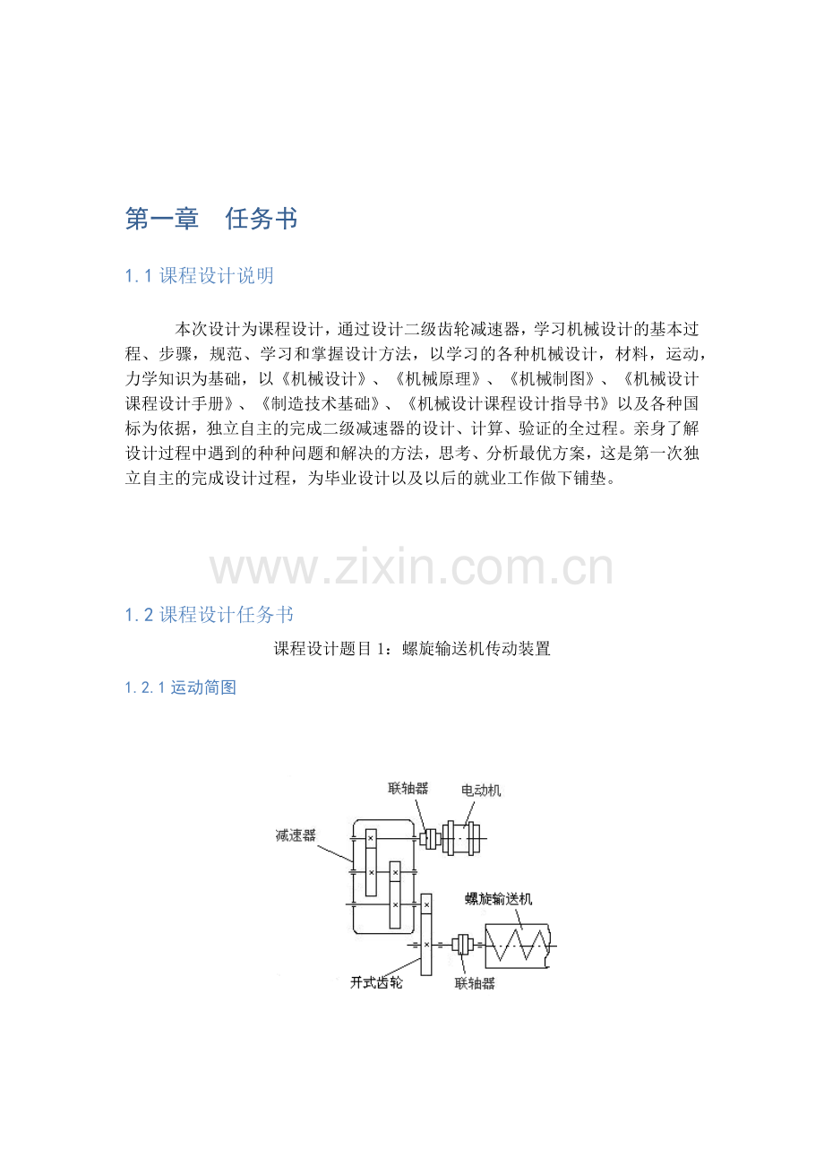 机械制造课程设计螺旋输送机传动装置.docx_第2页