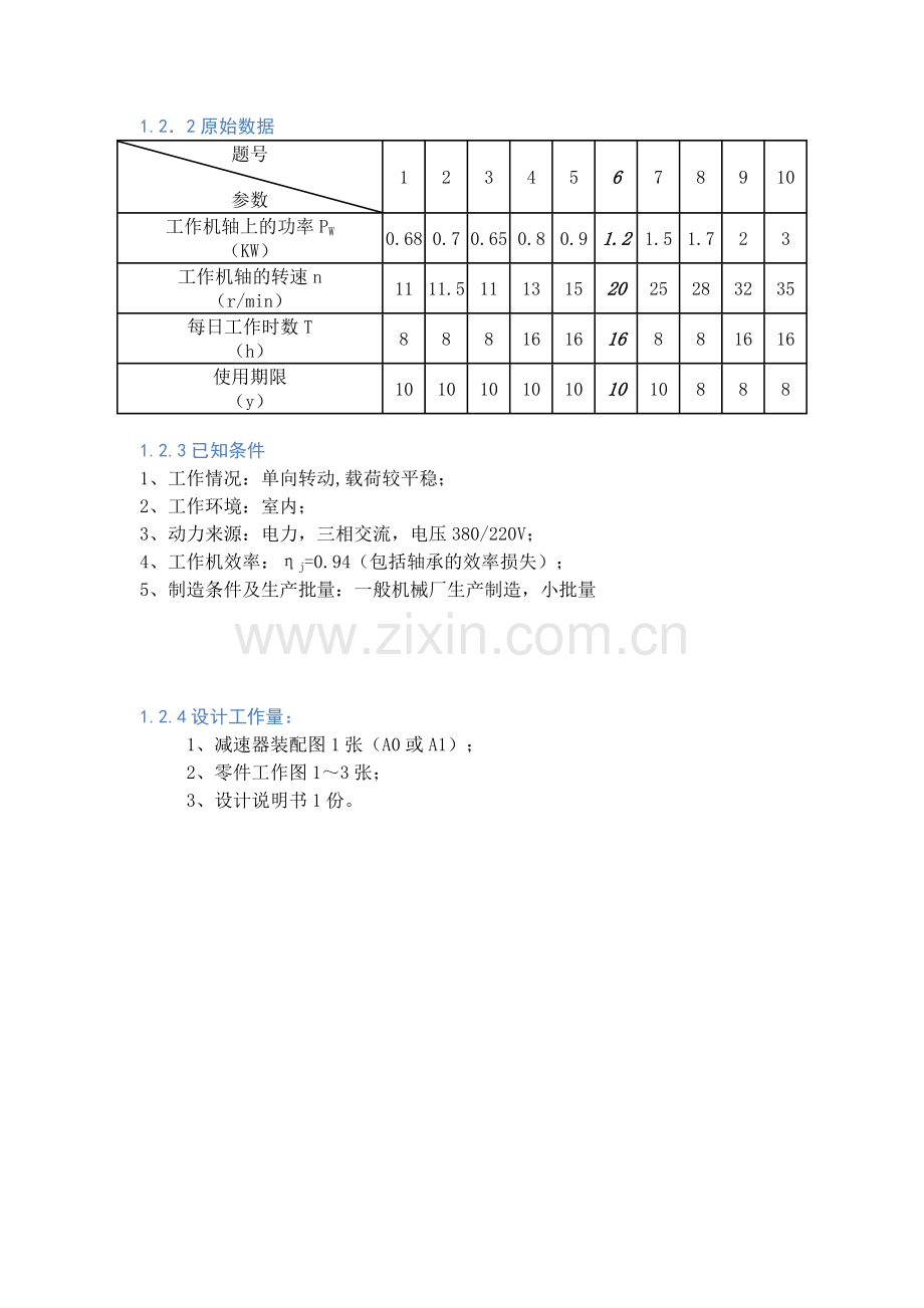 机械制造课程设计螺旋输送机传动装置.docx_第3页