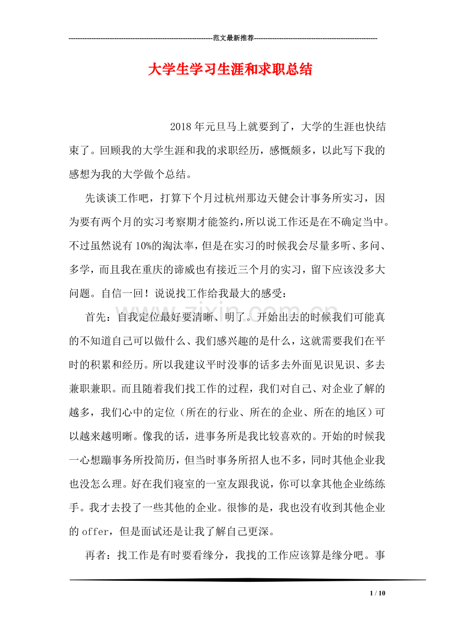 大学生学习生涯和求职总结.doc_第1页