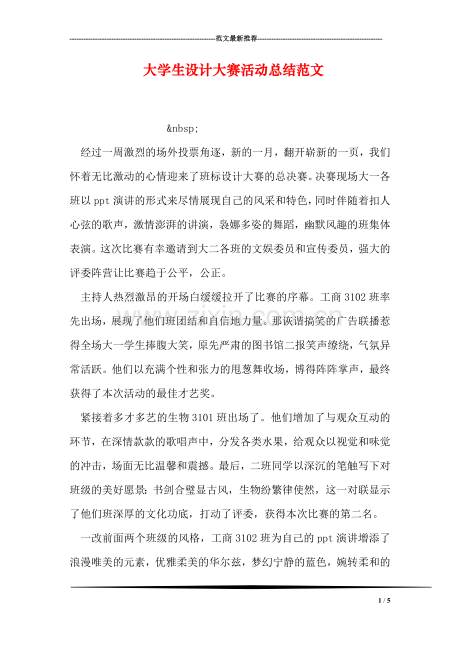 大学生设计大赛活动总结范文.doc_第1页